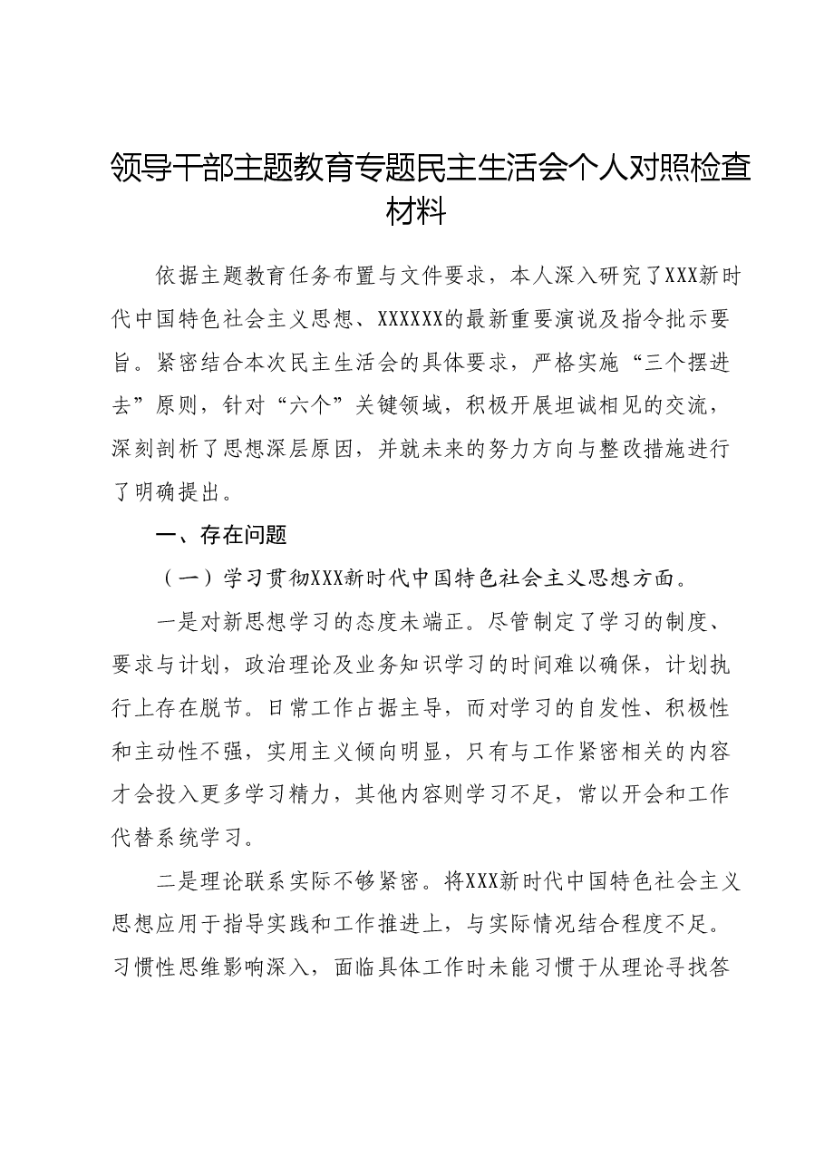 领导干部主题教育专题民主生活会个人对照检查材料(新六个对照方面).docx,第1页预览