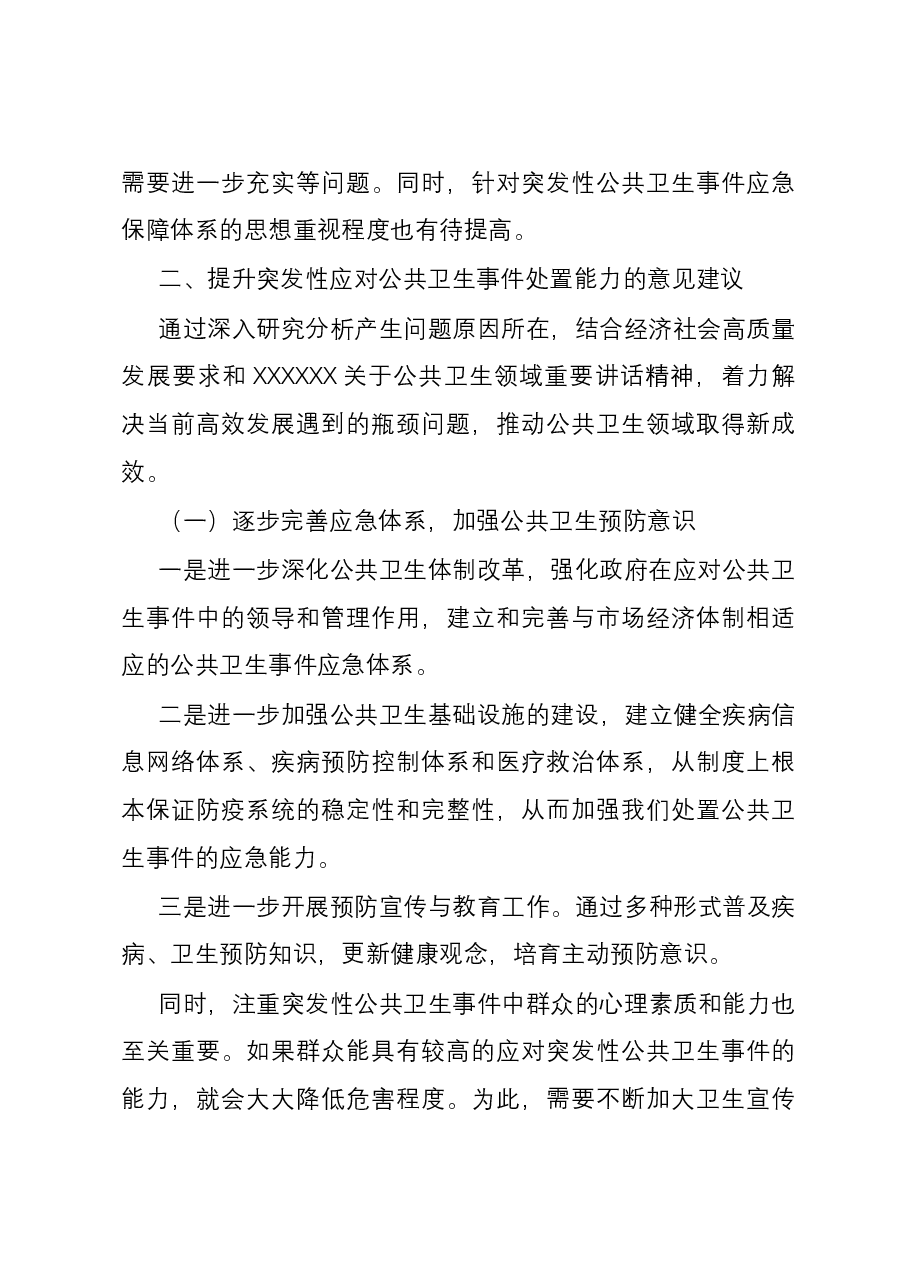 关于提升突发性公共卫生事件应对能力的调研报告.docx,第4页预览