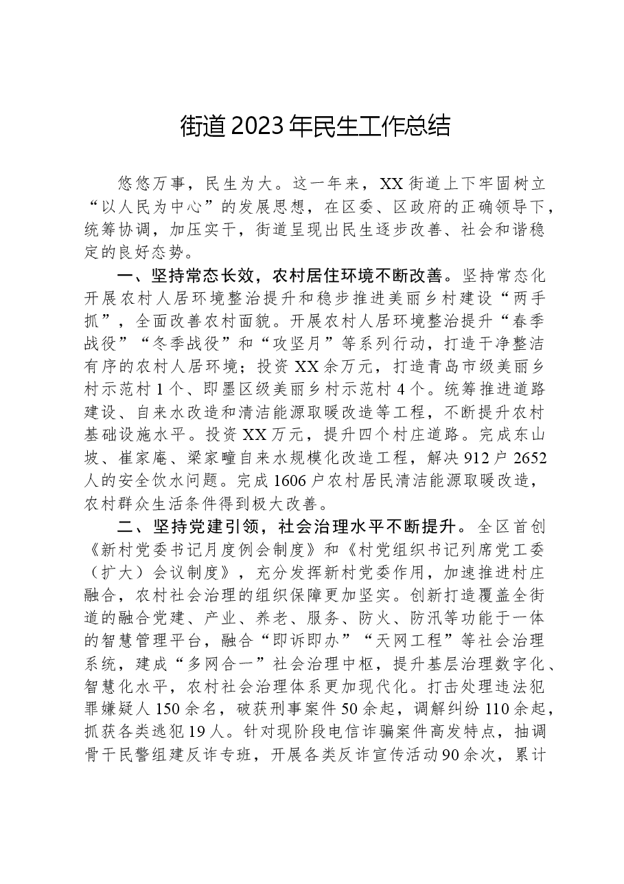 街道2023年民生工作总结.docx，第1页预览