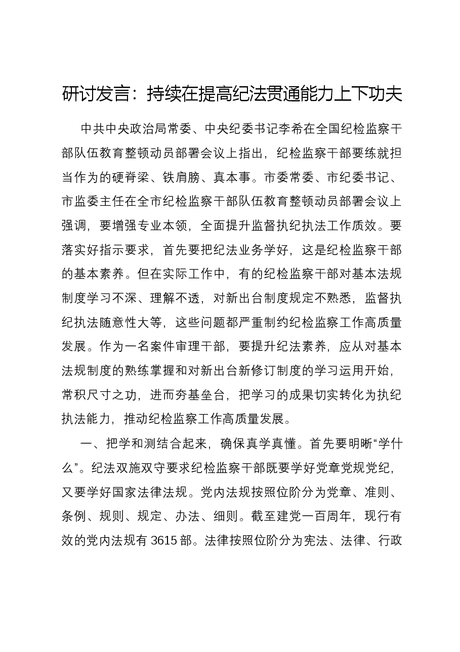 研讨发言:持续在提高纪法贯通能力上下功夫.docx,第1页预览