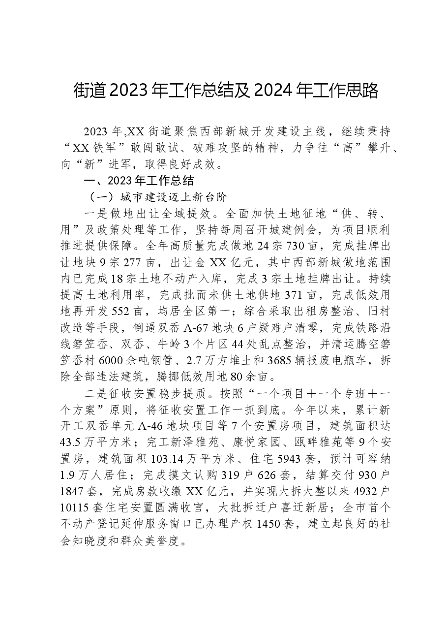 街道2023年工作总结及2024年工作思路05.docx,第1页预览