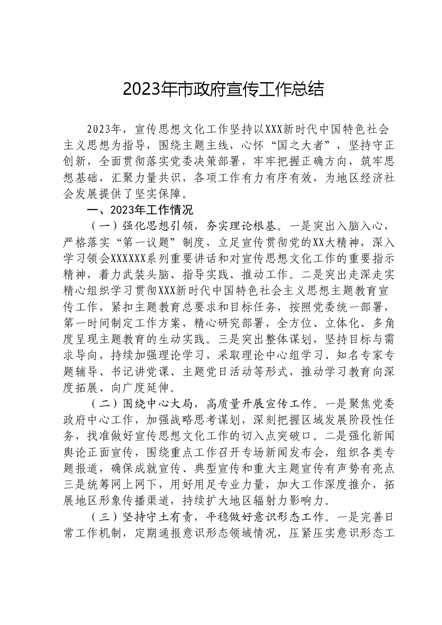 2023年市政府宣传工作总结.doc,第1页预览