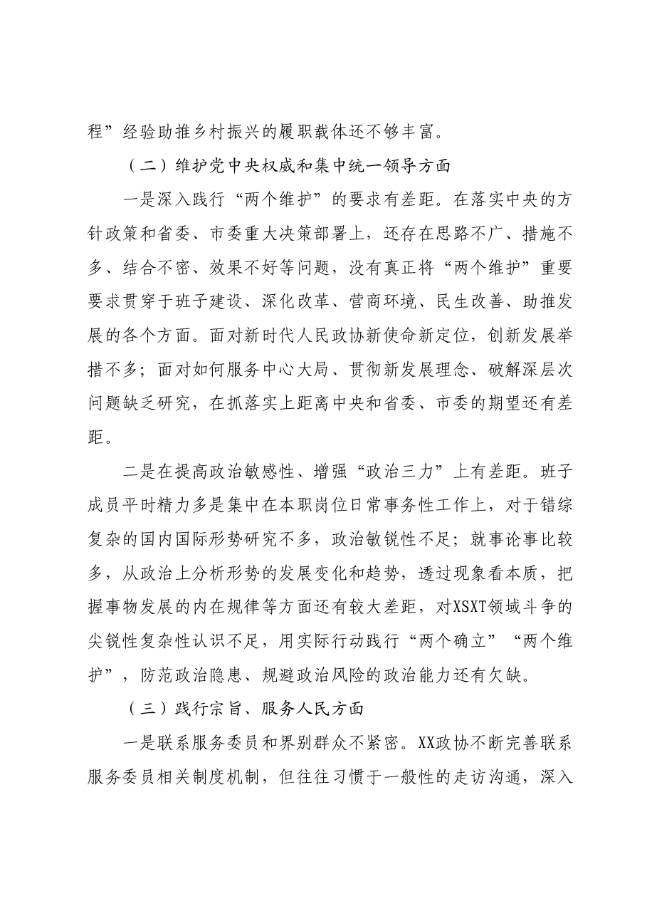 政协党组班子主题教育专题民主生活会对照检查材料(新六个对照方面).docx,第3页预览