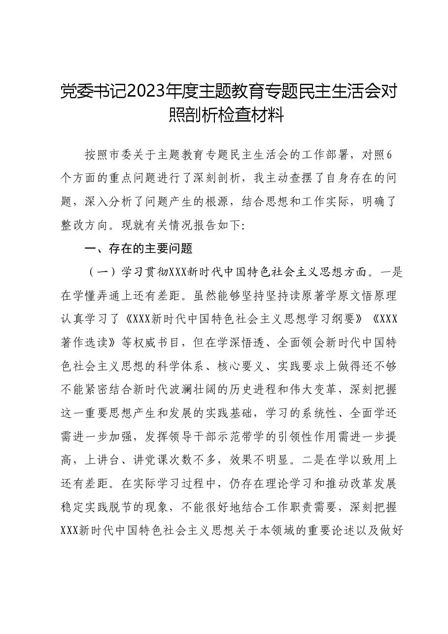 党委书记2023年度主题教育专题民主生活会对照剖析检查材料（新六个对照方面）.docx，第1页预览