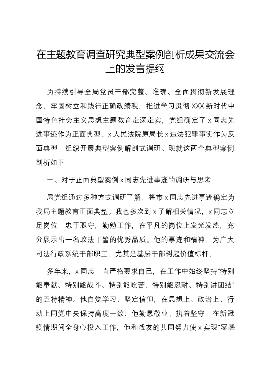 在主题教育调查研究典型案例剖析成果交流会上的发言提纲.docx，第1页预览