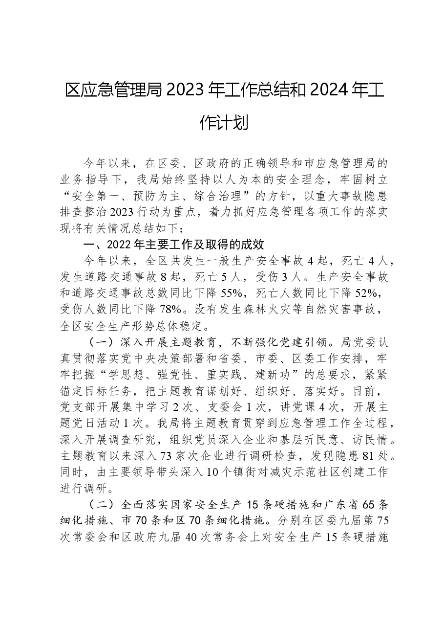 区应急管理局2023年工作总结和2024年工作计划02.docx,第1页预览