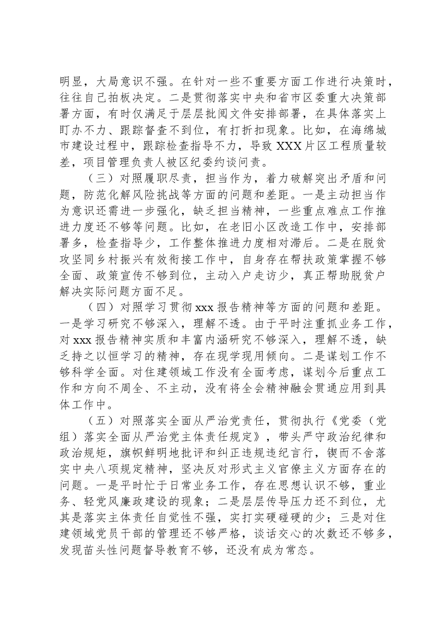 区住建局局长2023年度专题民主生活会对照检查材料.docx,第3页预览