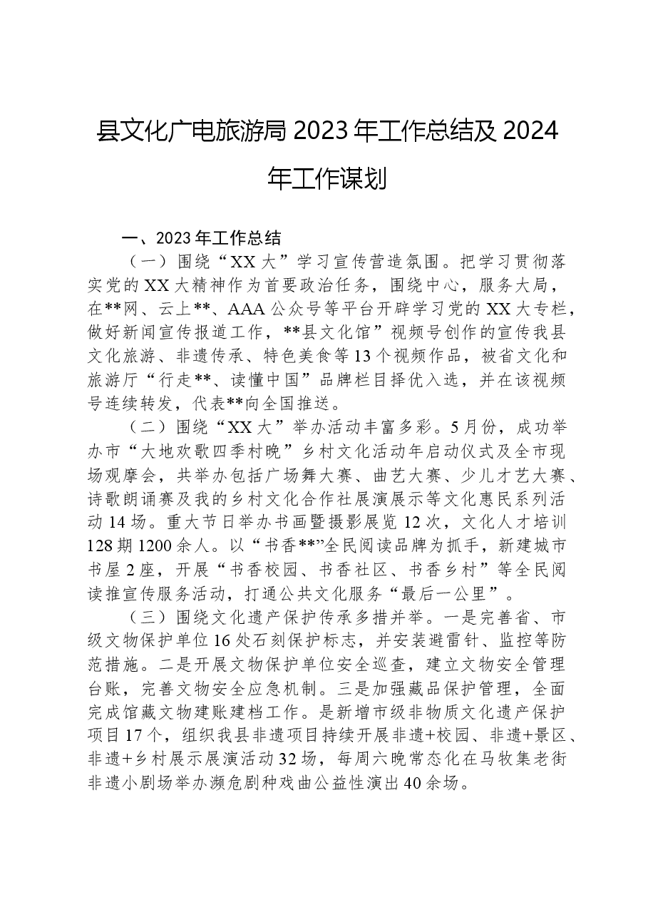 县文化广电旅游局2023年工作总结及2024年工作谋划.docx,第1页预览