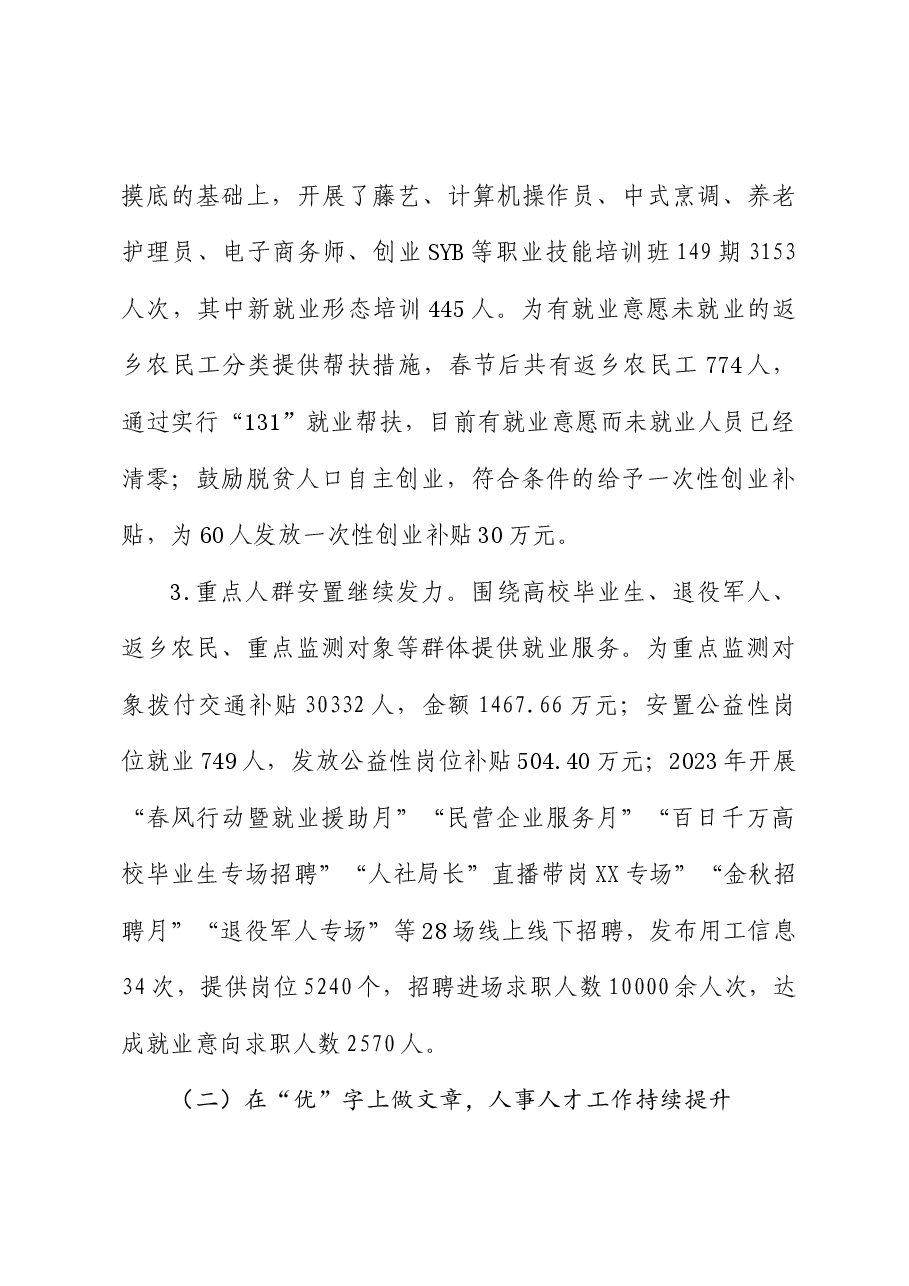 人社局2023年总结和2024年工作打算.docx,第2页预览