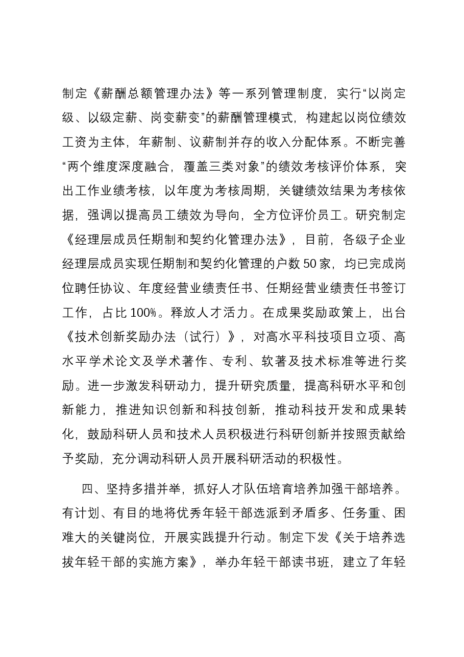 在国有企业招才引智工作座谈会上的汇报发言.docx,第3页预览
