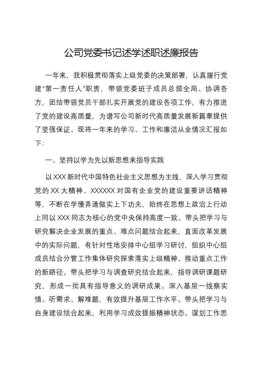 公司党委书记述学述职述廉报告.docx,第1页预览