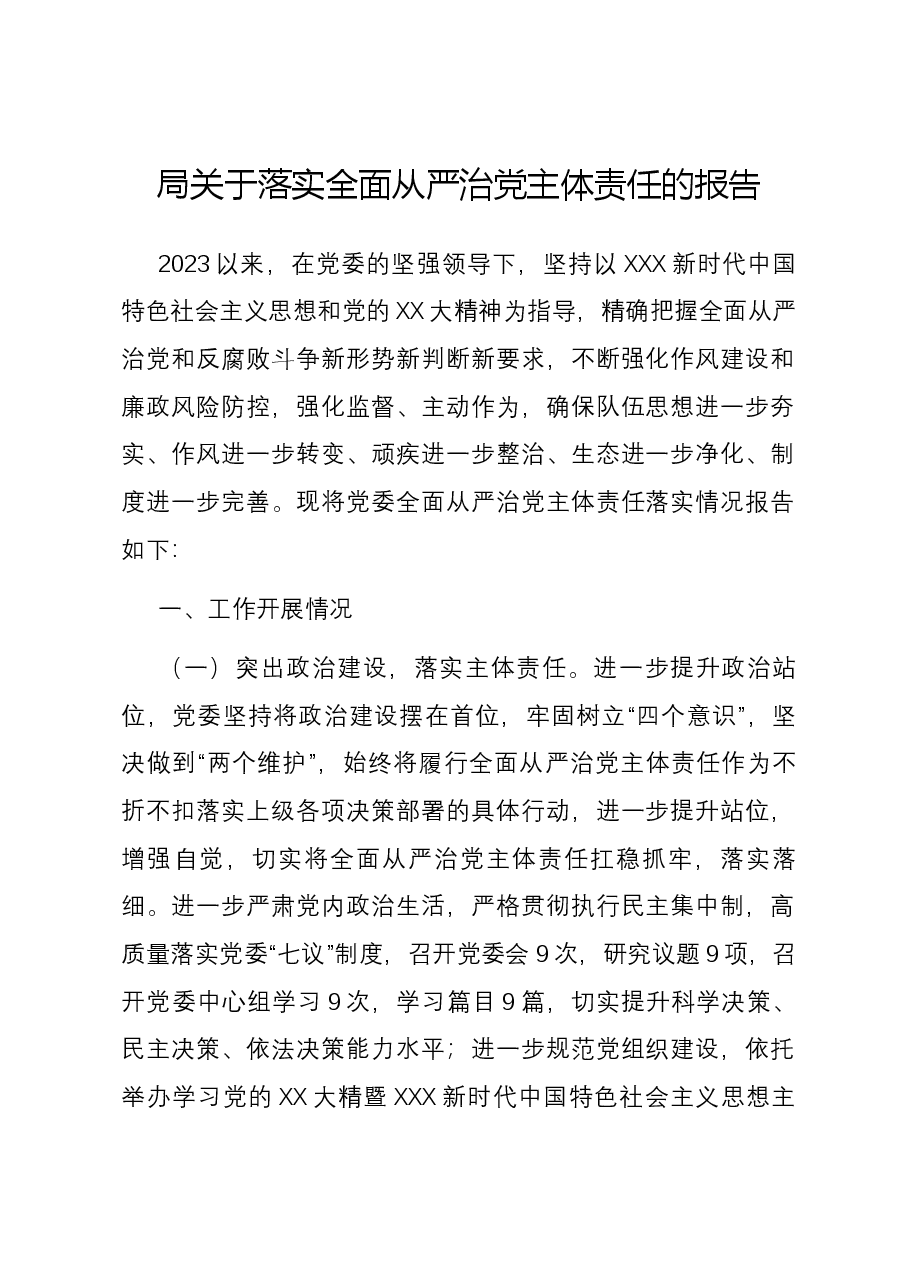 局关于落实全面从严治党主体责任的报告.docx,第1页预览