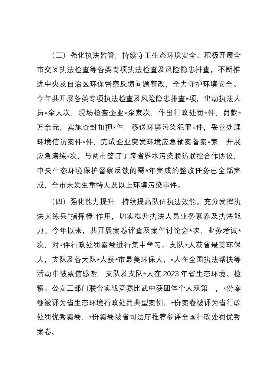 某市生态环境执法2023年述职报告.docx,第2页预览