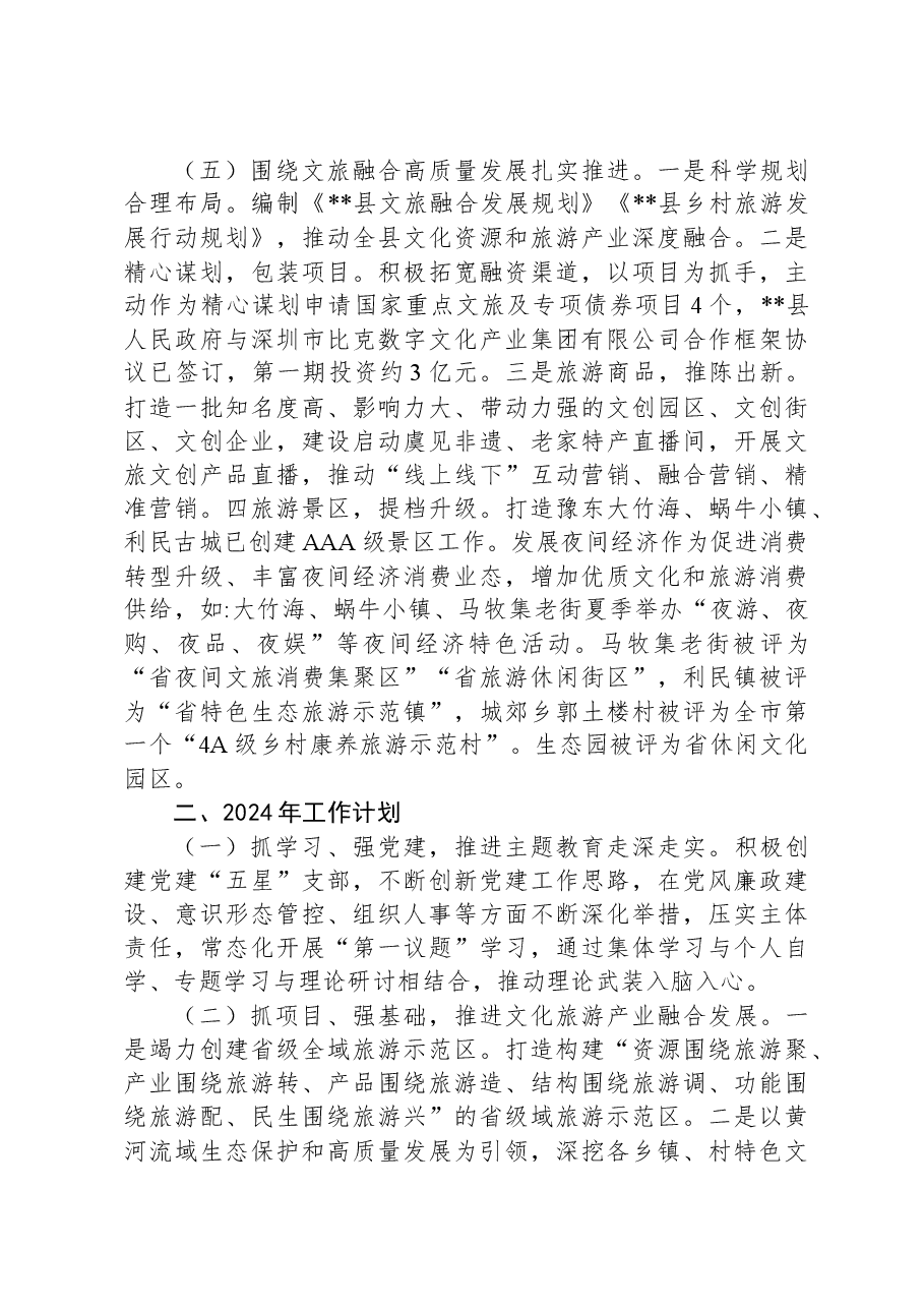 县文化广电旅游局2023年工作总结及2024年工作谋划.docx,第2页预览