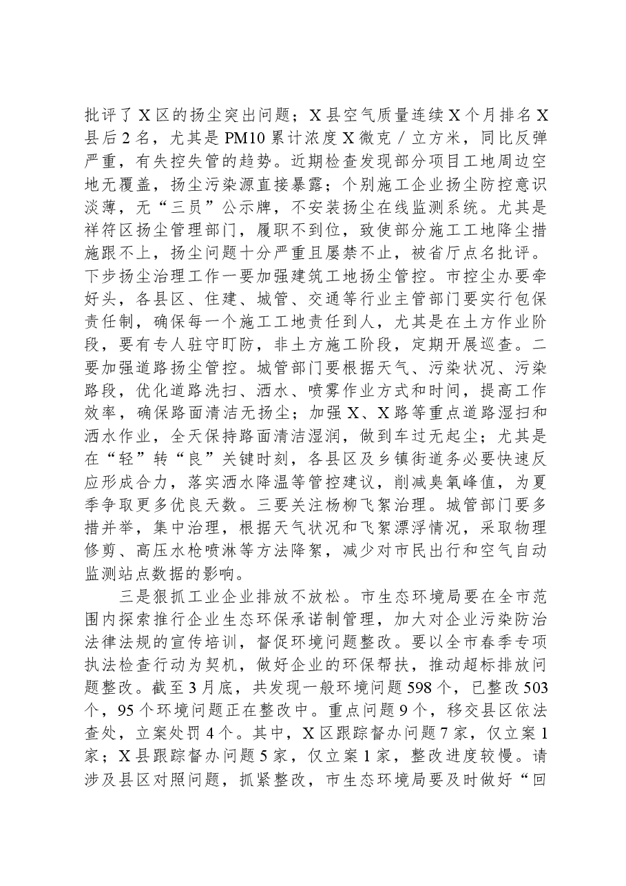 副市长在2024年全市大气污染防治工作点评调度会的讲话.docx,第3页预览