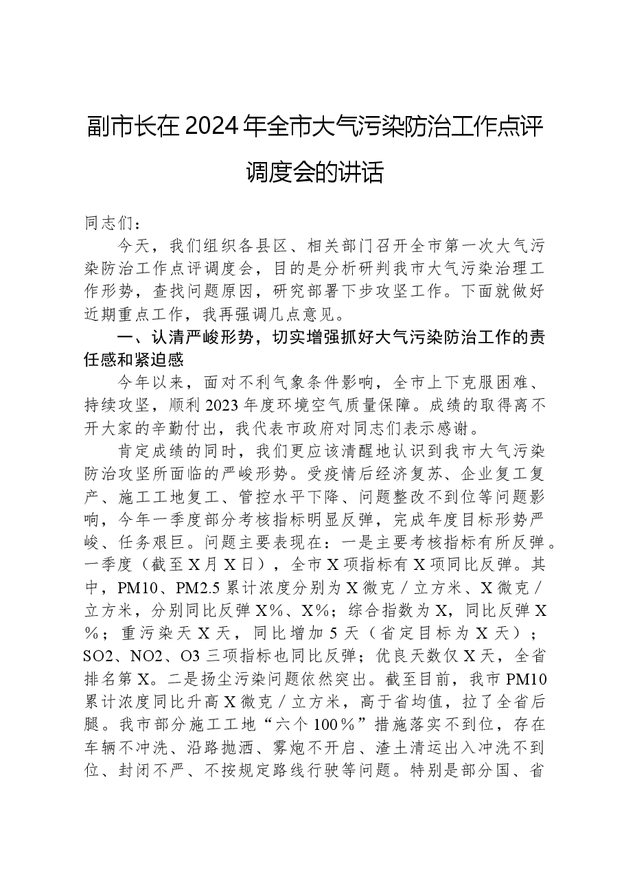 副市长在2024年全市大气污染防治工作点评调度会的讲话.docx,第1页预览