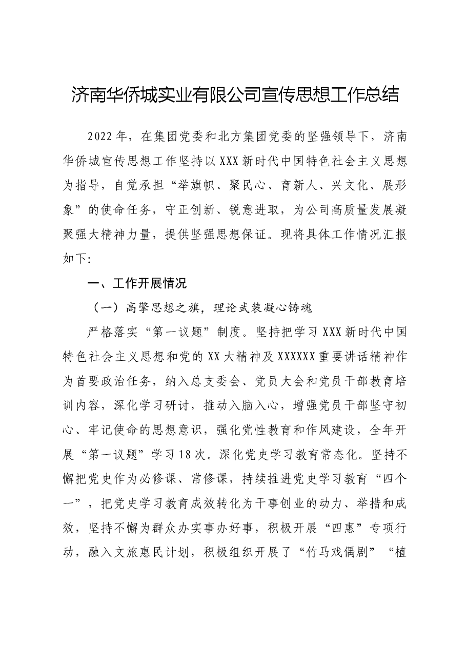 公司宣传思想工作总结.docx,第1页预览