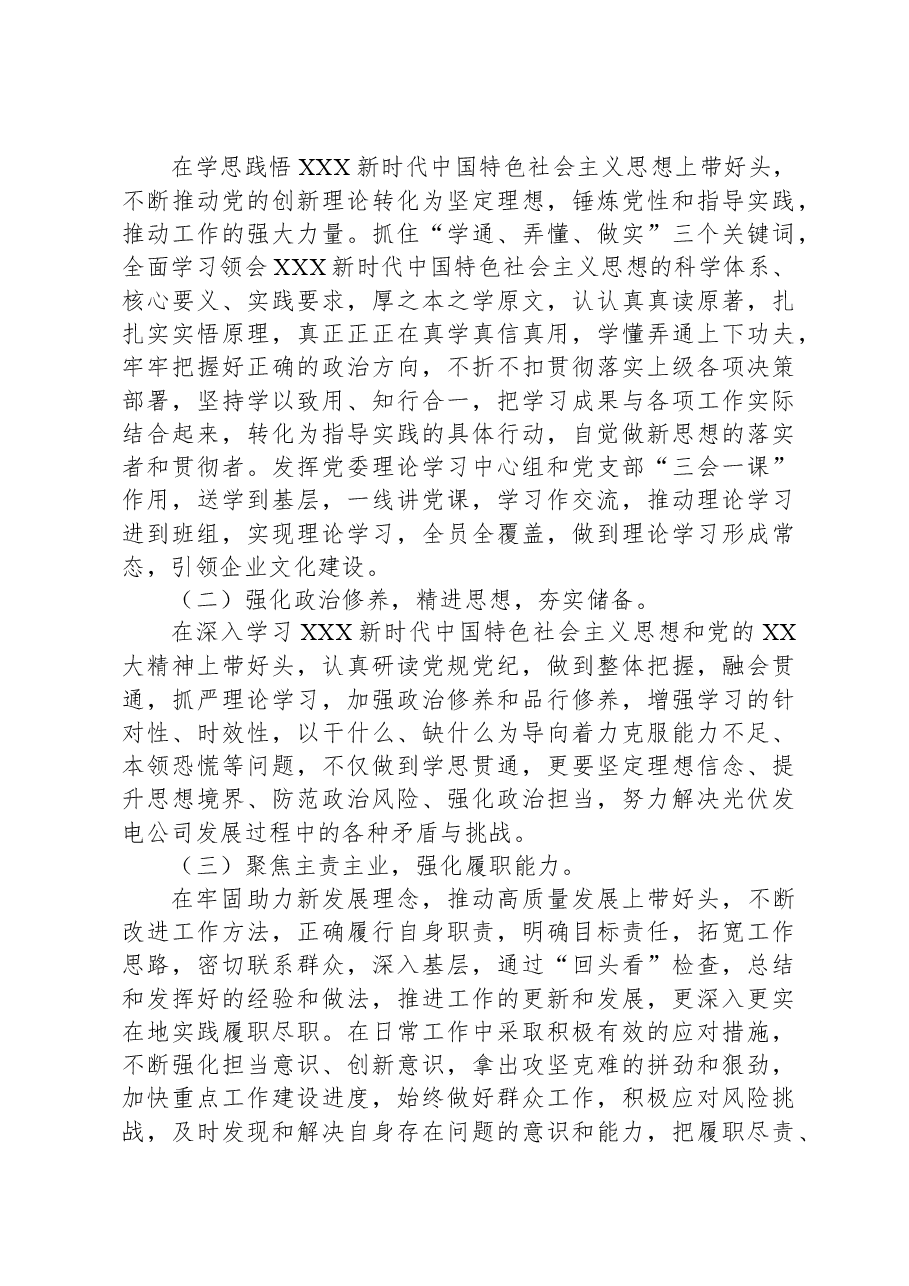 公司领导班子(党支部)2023年主题教育专题组织生活会发言材料.docx,第4页预览