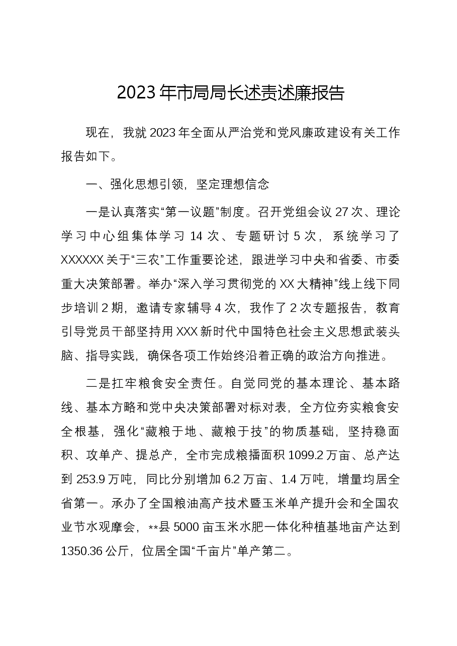 2023年市局局长述责述廉报告.docx,第1页预览
