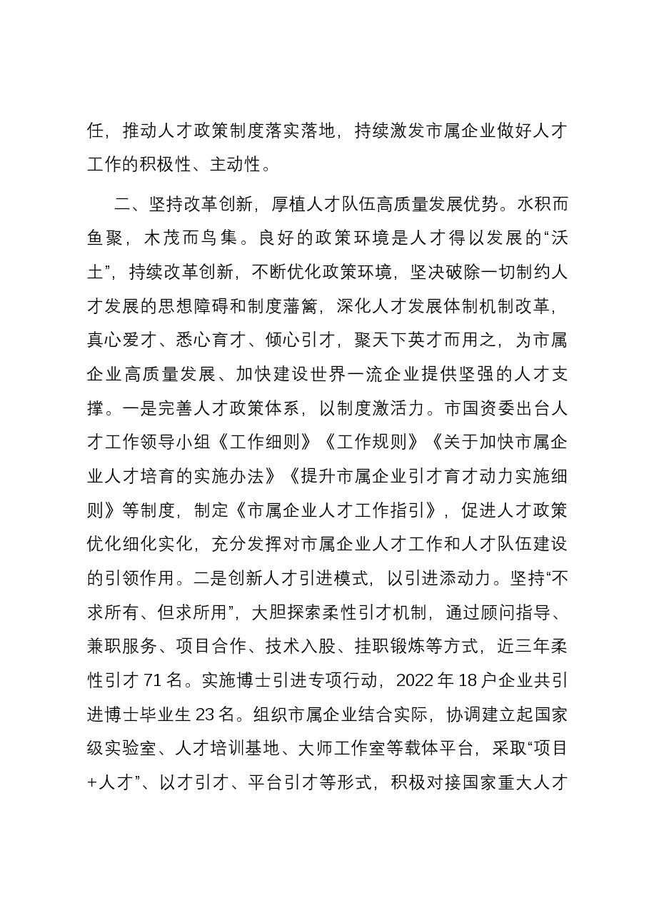 市国资委在全市人才队伍建设工作座谈会上的交流发言.docx,第3页预览