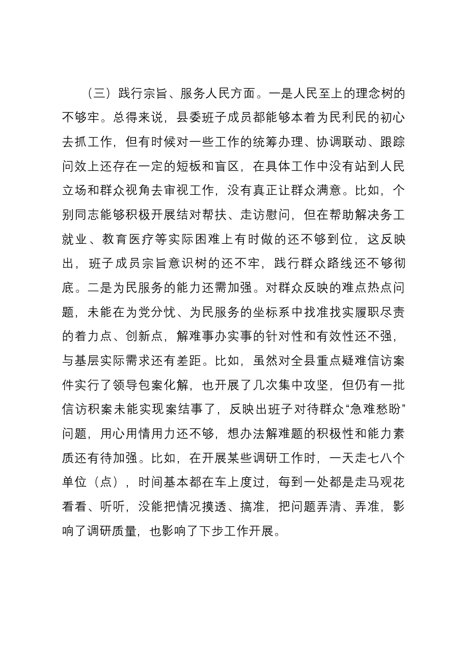 县委常委会2023年度主题教育专题民主生活会班子对照检查材料(新六个对照方面).docx,第4页预览