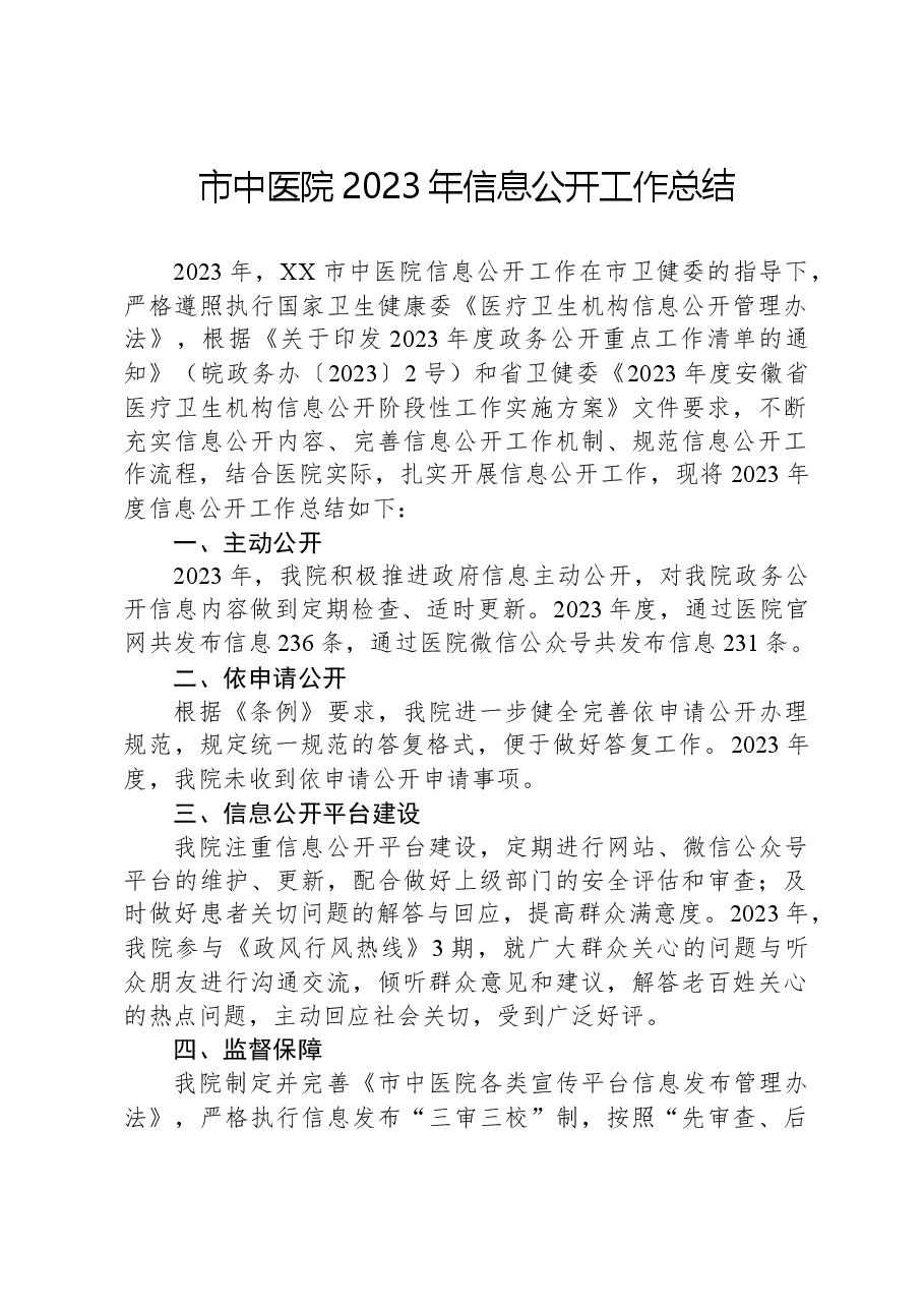 市中医院2023年信息公开工作总结.docx,第1页预览