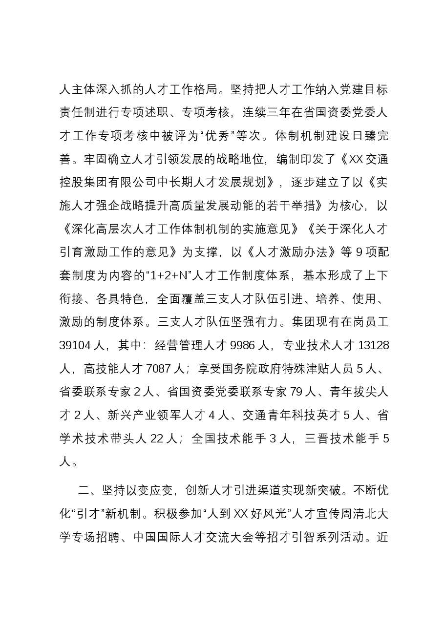 国有企业在全省国资国企系统人才工作座谈会上的汇报发言.docx,第2页预览