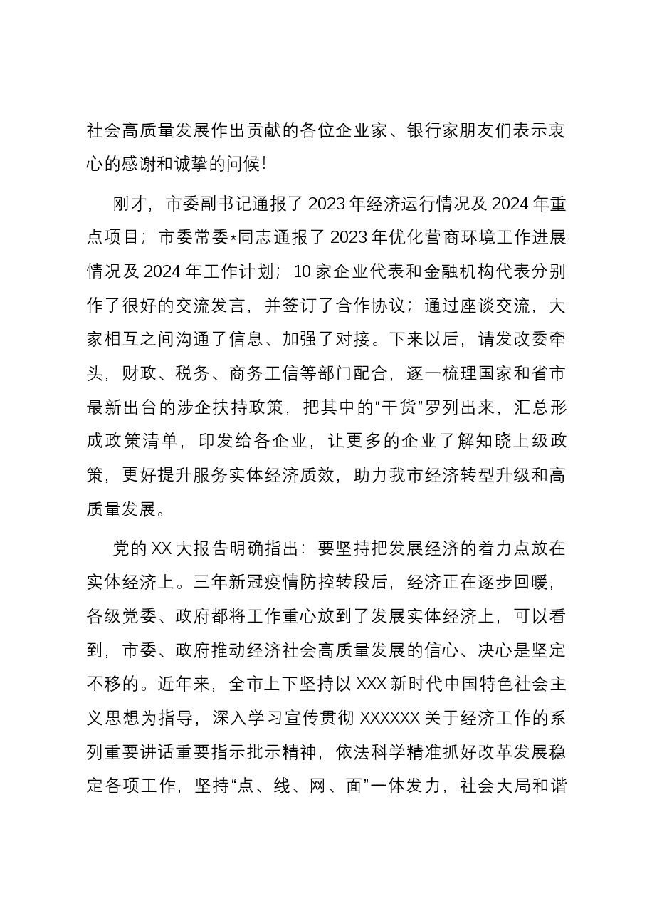 在市2024年“政银企”座谈会上的讲话提纲.docx,第2页预览