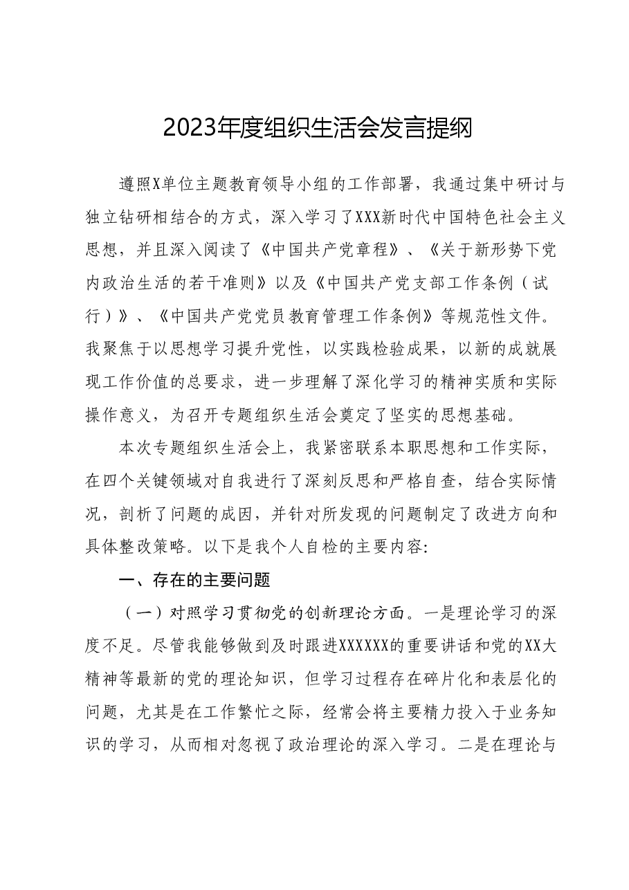 2023年度组织生活会发言提纲 (6).docx，第1页预览