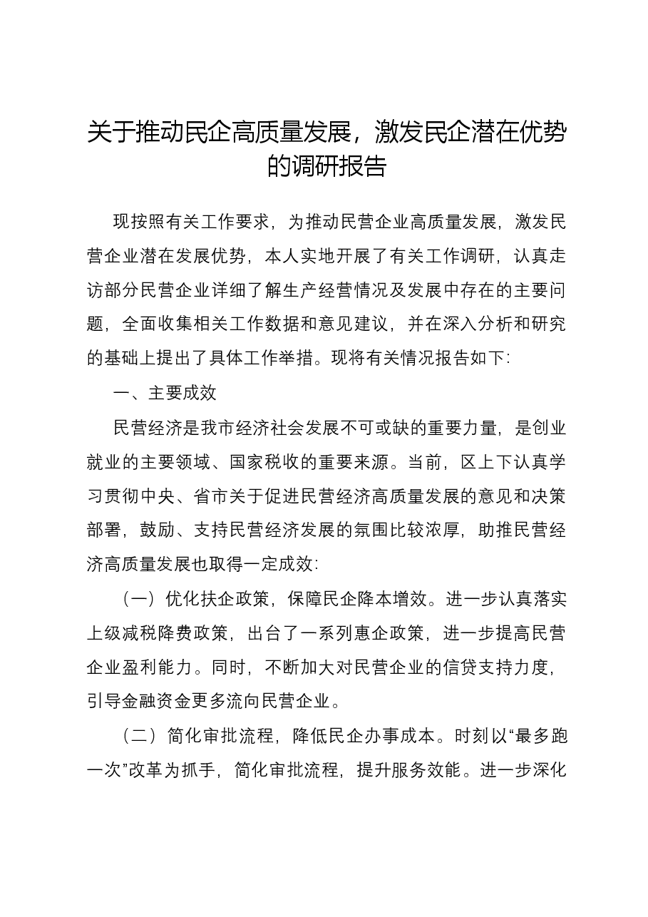关于推动民企高质量发展,激发民企潜在优势的调研报告.docx,第1页预览