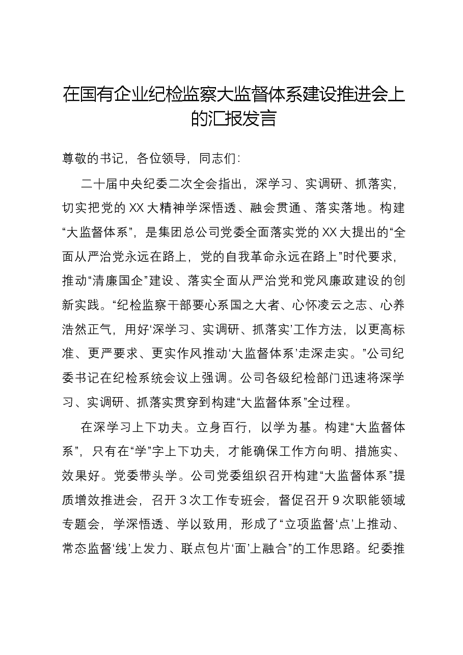 在国有企业纪检监察大监督体系建设推进会上的汇报发言.docx，第1页预览