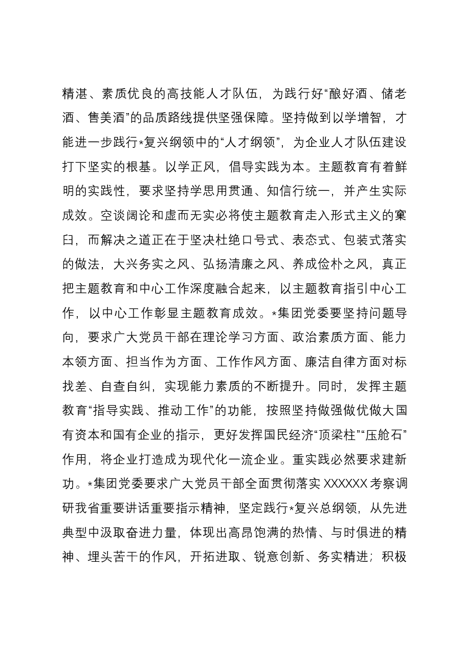 在国有企业党委理论学习中心组主题教育专题研讨会上的交流发言.docx,第3页预览