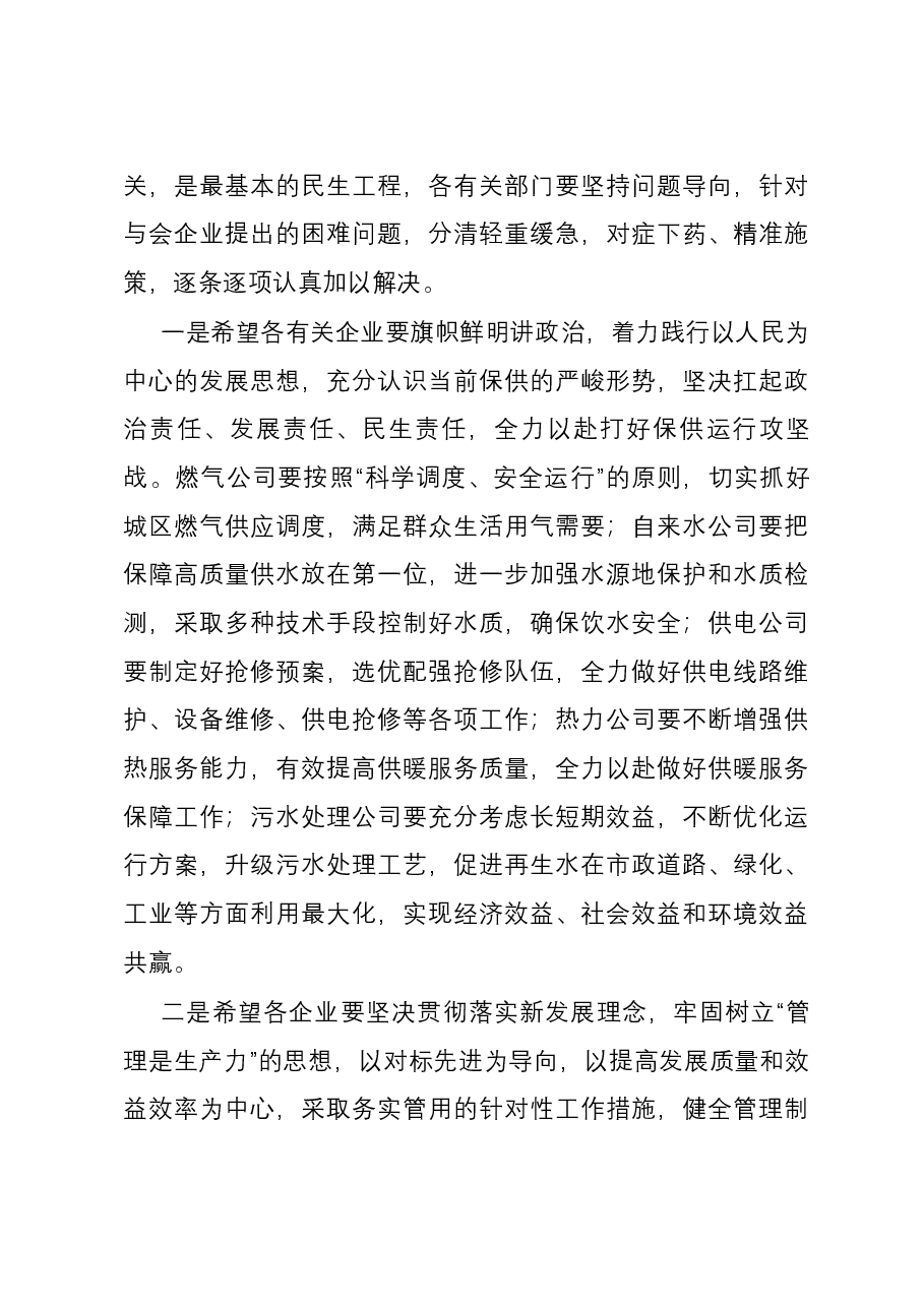 在市水电气暖企业座谈会上的讲话提纲.docx,第3页预览