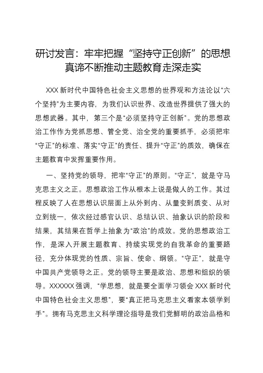 研讨发言:牢牢把握“坚持守正创新”的思想真谛 不断推动主题教育走深走实.docx,第1页预览