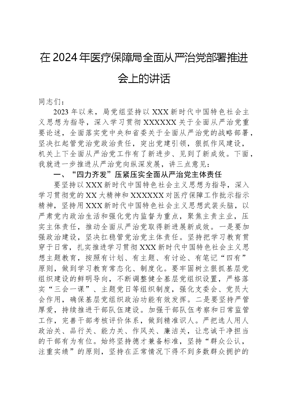 在2024年医疗保障局全面从严治党部署推进会上的讲话.docx,第1页预览