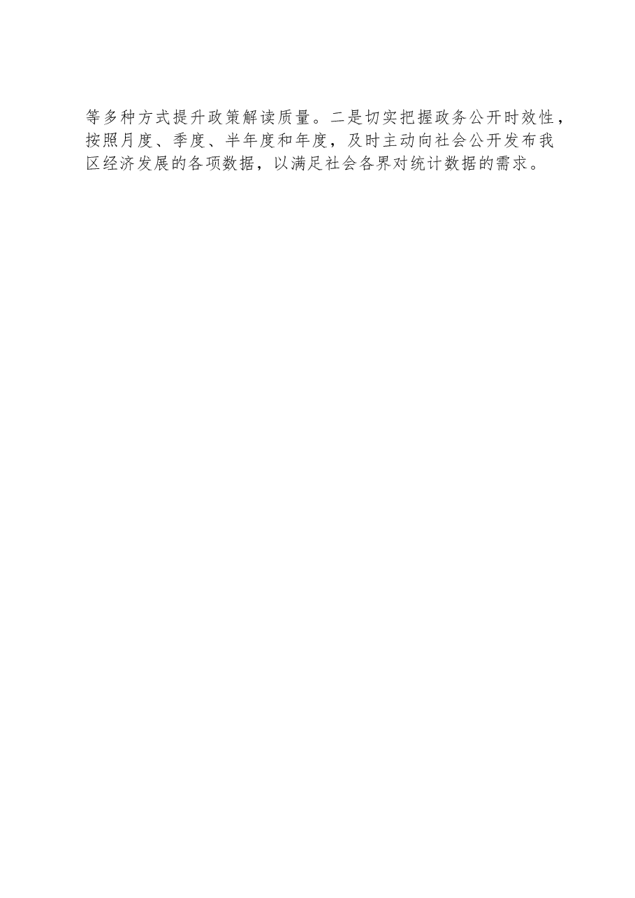 区统计局2023年政务公开工作总结01.docx,第2页预览