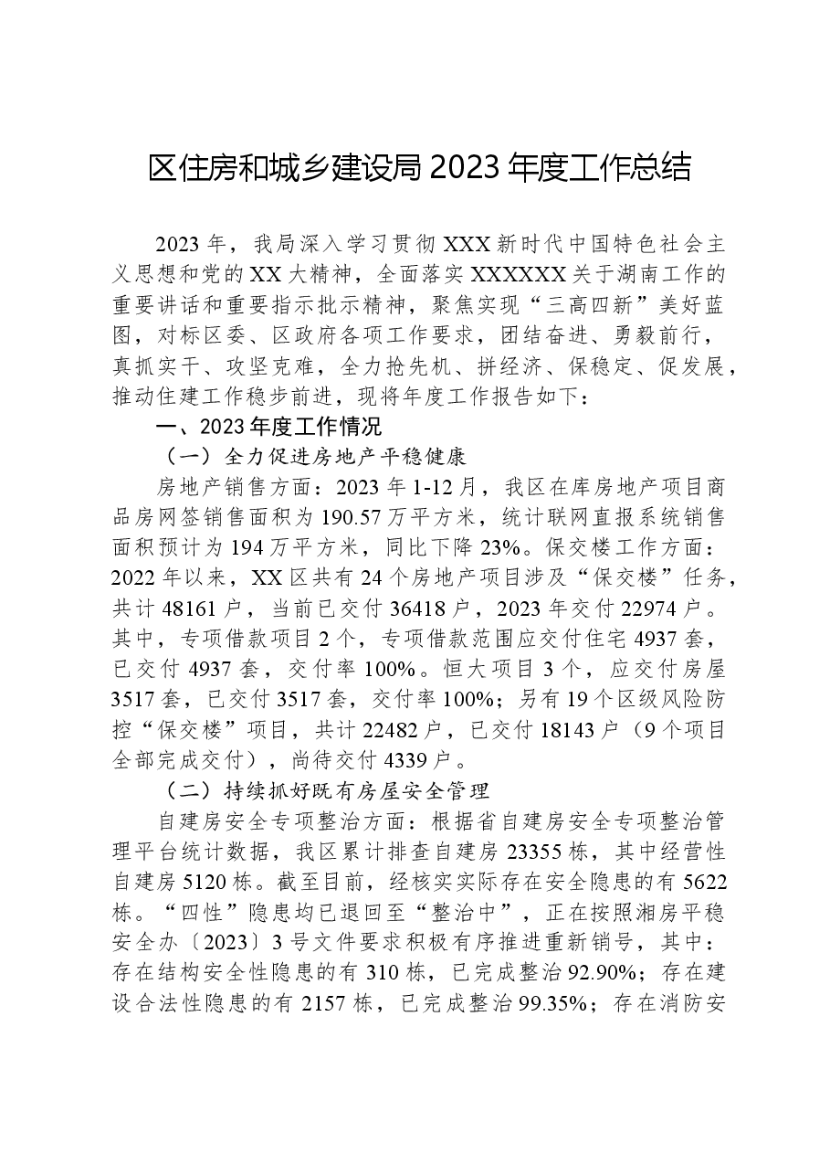区住房和城乡建设局2023年度工作总结.docx,第1页预览