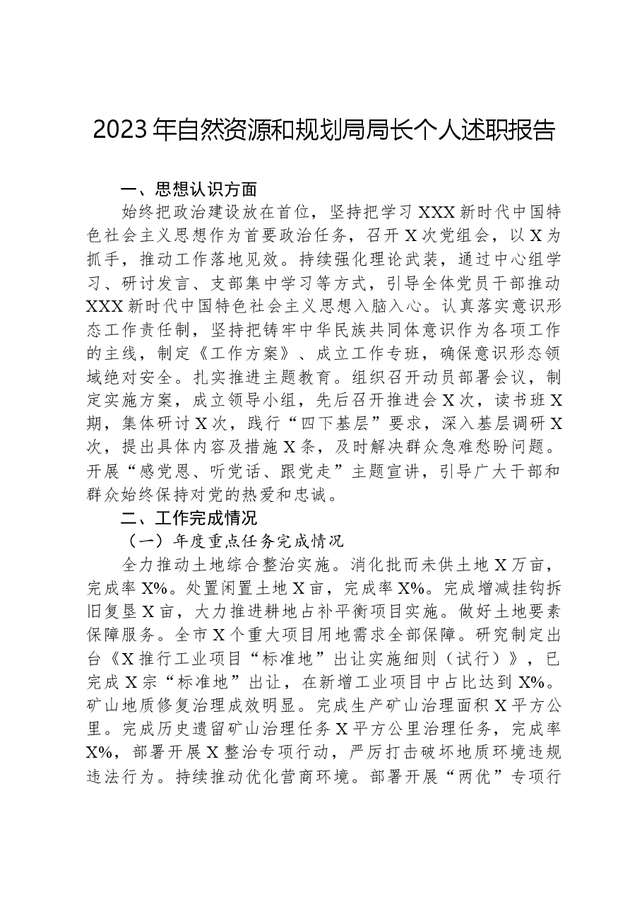2023年自然资源和规划局局长个人述职报告.docx,第1页预览