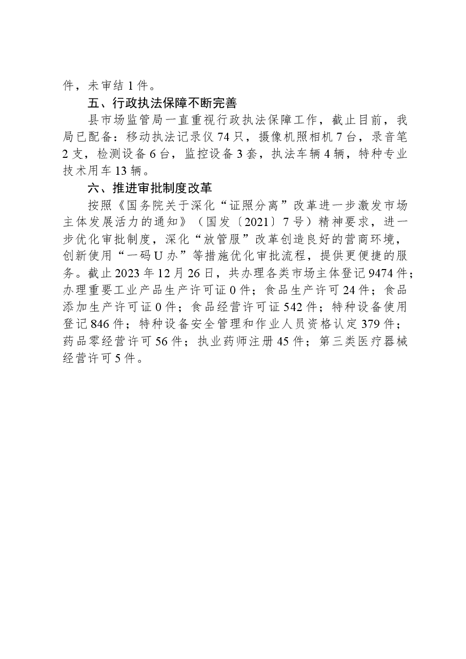 县市场监管局2023年度行政执法工作总结.docx,第3页预览