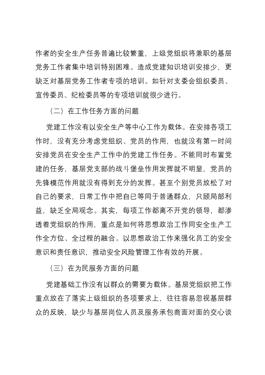 增强基层党组织功能主题教育专题调研报告.docx,第3页预览