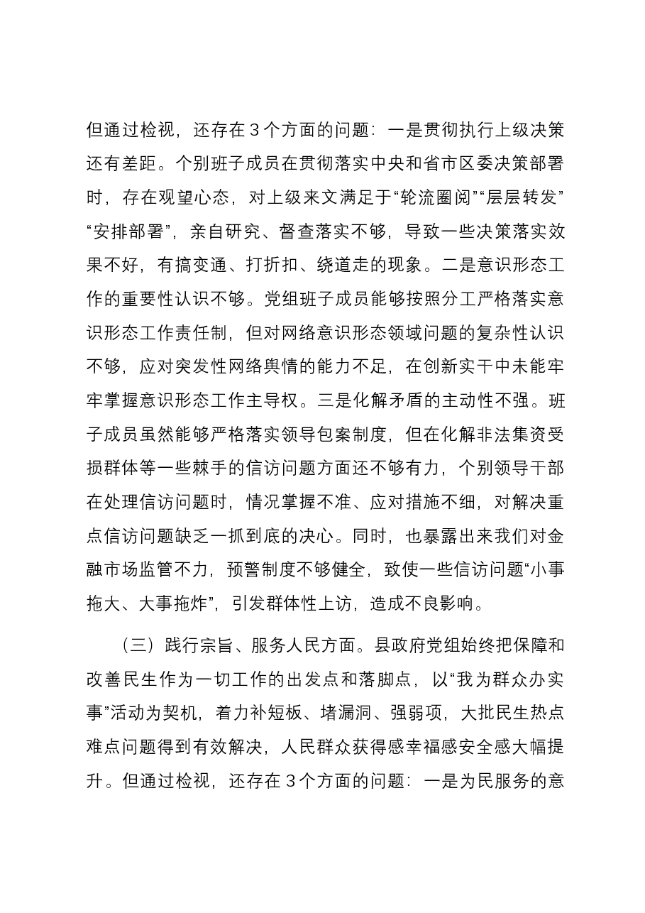 县政府领导班子2023年度主题教育专题民主生活会班子对照检查材料(新六个对照方面)01.docx,第3页预览