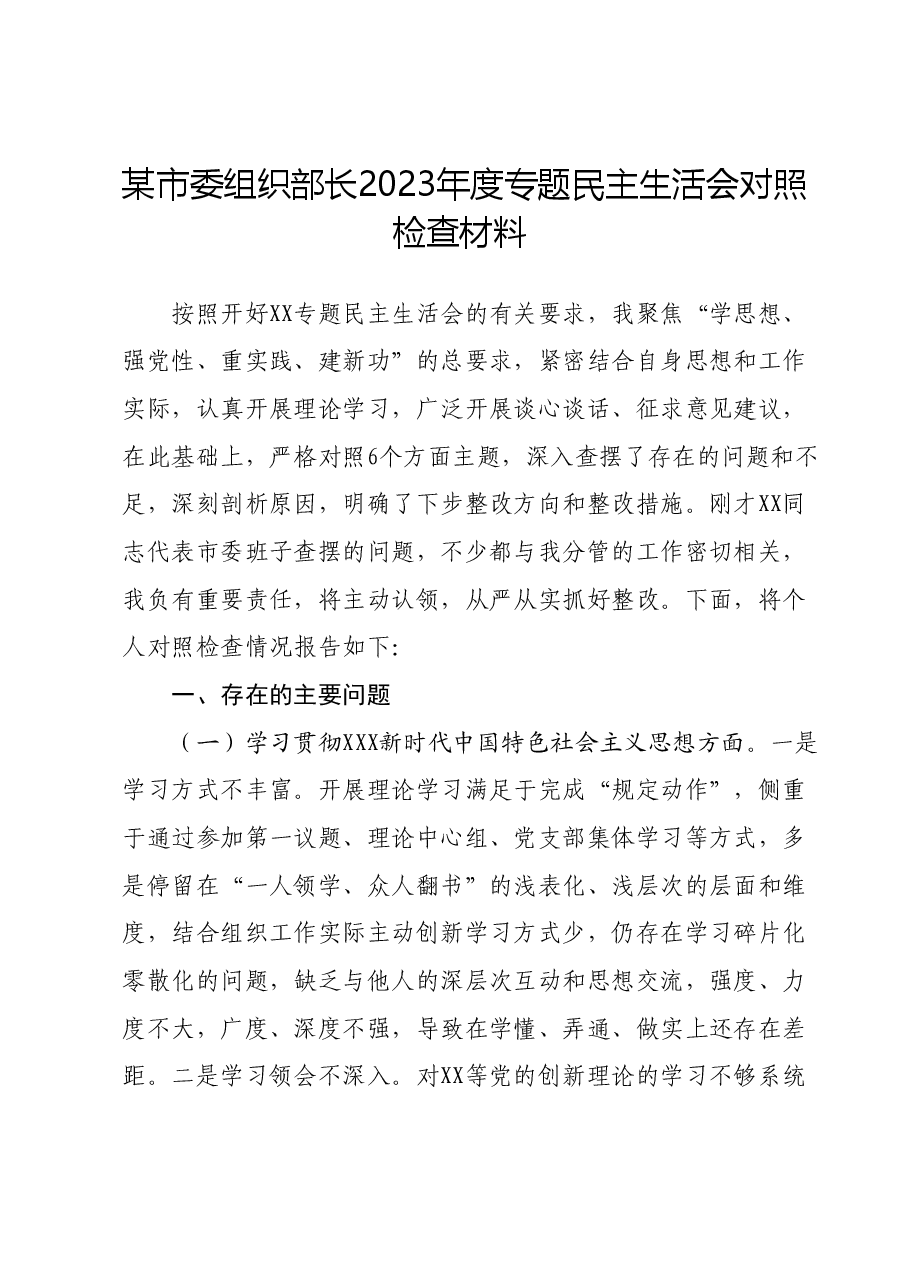 某市委组织部长2023年度专题民主生活会对照检查材料(践行宗旨等6个方面).docx,第1页预览