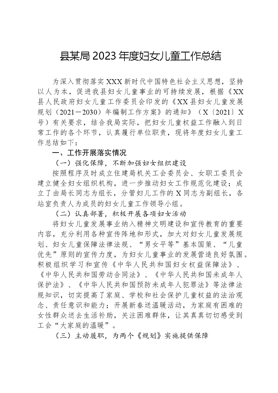 县某局2023年度妇女儿童工作总结.docx，第1页预览
