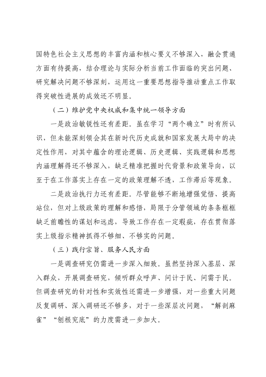 第二批主题教育专题民主生活会个人发言提纲(领导干部)(新六个对照方面).docx,第2页预览