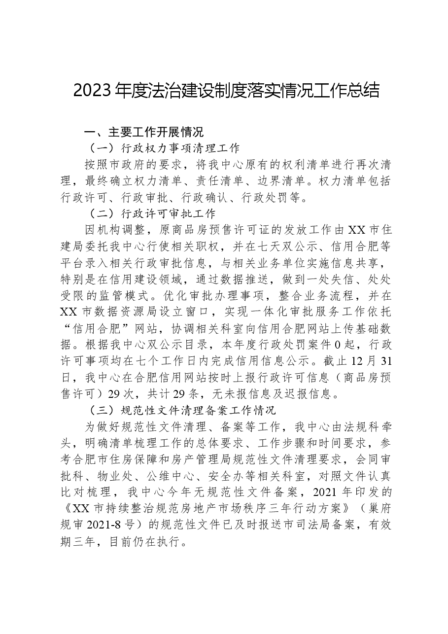 2023年度法治建设制度落实情况工作总结.docx,第1页预览
