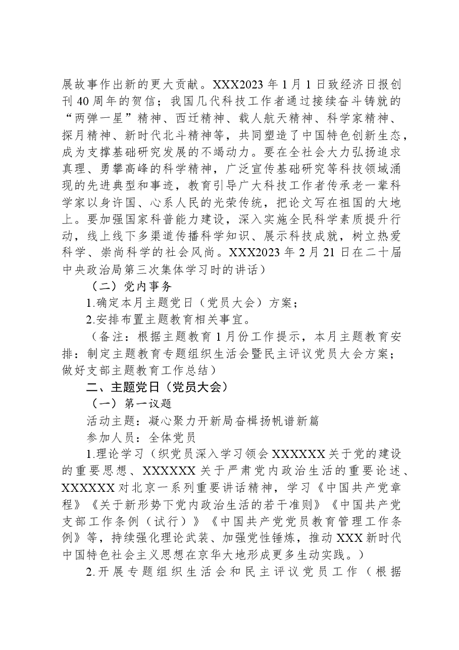 2024年1月党支部“三会一课”方案参考主题.docx，第3页预览