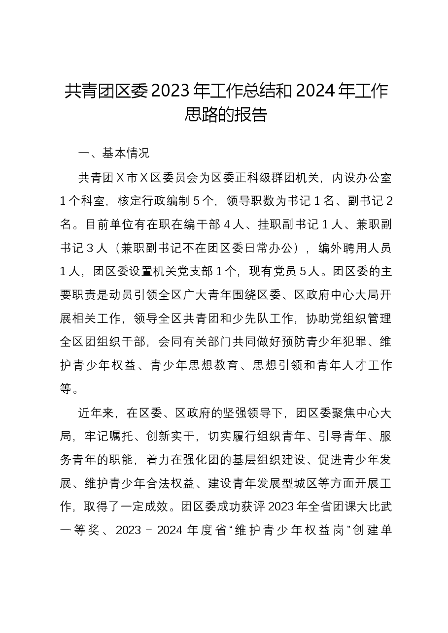共青团区委2023年工作总结和2024年工作思路的报告.docx,第1页预览