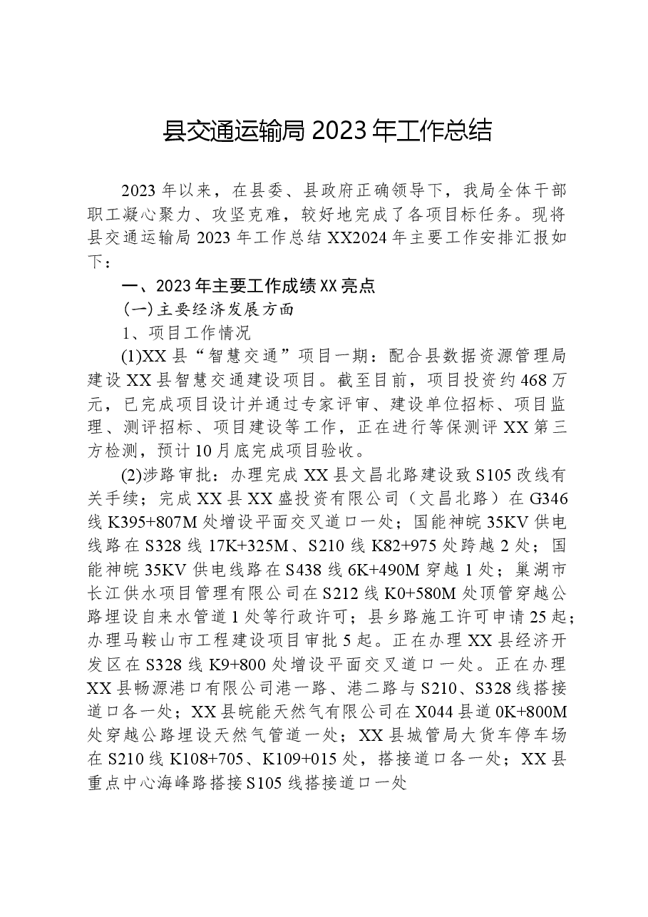 县交通运输局2023年工作总结02.docx,第1页预览