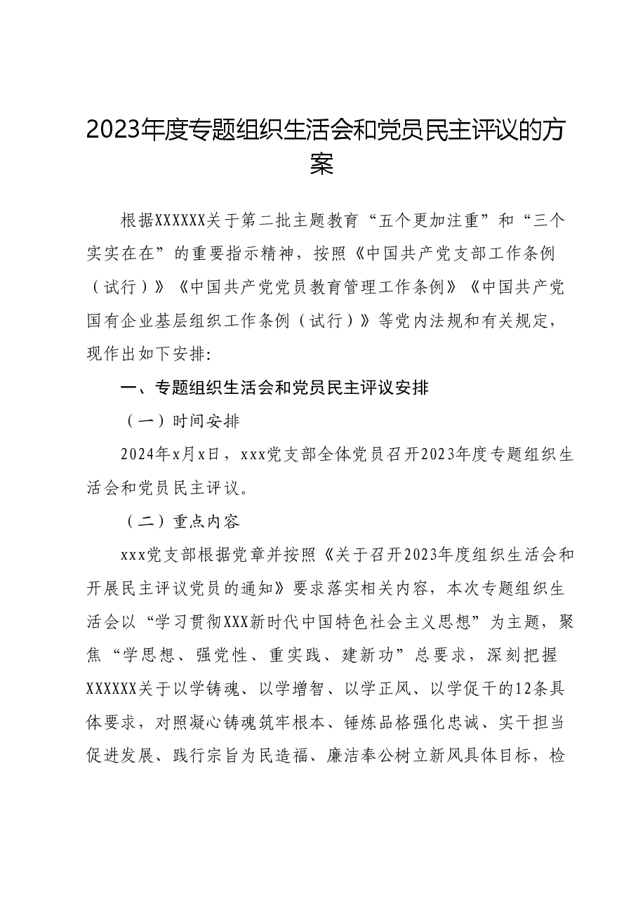 2023年度专题组织生活会和党员民主评议的方案.docx,第1页预览