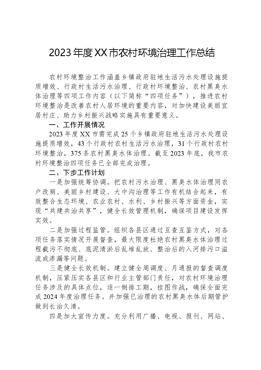 2023年度XX市农村环境治理工作总结.docx,第1页预览